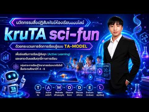 แนะนำการใช้งาน บทเรียนออนไลน์ KRUTA SCIFUN