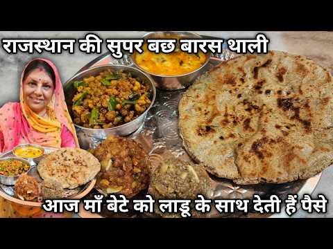 इस दिन माँ बेटे को लड्डू और पैसे देती हैं | Rajasthani Super Special बछ बारस की Thali | Bach Baras